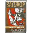 russische bücher: Шамир И - Сорвать заговор Сионских мудрецов