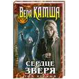 russische bücher: Камша В. - Сердце Зверя: том 1: Правда стали, ложь зеркал.