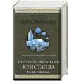 russische bücher: Крапивин В. - В глубине Великого Кристалла