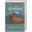 russische bücher: Флевеллинг Л. - Крадущаяся Тьма