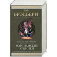 russische bücher: Брэдбери Р. - Марсианские хроники