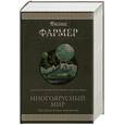 russische bücher: Фармер Ф. - Многоярусный мир