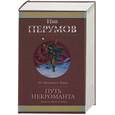 russische bücher: Перумов Н. - Путь некроманта