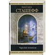 russische bücher: Сташефф К. - Чародей поневоле