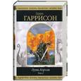 russische bücher: Гаррисон Г - Путь Короля. Том 2