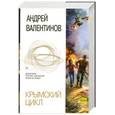 russische bücher: Валентинов А. - Крымский цикл
