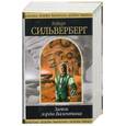 russische bücher: Сильверберг.Р - Замок лорда Валентина