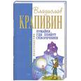 russische bücher: Крапивин В - Лужайки, где пляшут скворечники