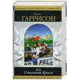 russische bücher: Гаррисон Г. - Вся Стальная Крыса. Том 2