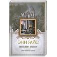russische bücher: Райс Э. - Витторио-вампир. Новые вампирские хроники
