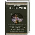 russische bücher: Головачев В. - Три романа о Времени