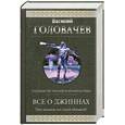 russische bücher: Головачев В. - Все о джиннах