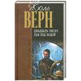 russische bücher: Верн Ж. - Двадцать тысяч лье под водой