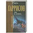russische bücher: Гаррисон Г. - Чума из космоса