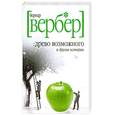 russische bücher: Вербер Б. - Древо возможного и другие истории