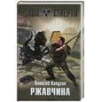 russische bücher: Калугин А. - Ржавчина