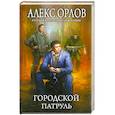 russische bücher: Орлов А. - Городской патруль