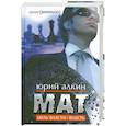 russische bücher: Алкин Ю. - Мат