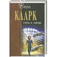 russische bücher: Кларк Артур Чарльз - Город и звезды