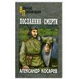 russische bücher: Косарев.А - Посланник смерти  . Т.1