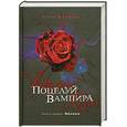 russische bücher: Шрайбер Э. - Поцелуй вампира. Книга 1. Начало