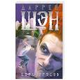 russische bücher: Даррен Шэн - Цирк уродов