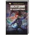 russische bücher: Ливадный.А - Последний из бессмертных