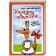 russische bücher: Гончарова М. - Кенгуру в пиджаке, и другие веселые рассказы
