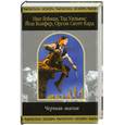 russische bücher: Нил Гейман, Тэд Уильямс, Йон Колфер, Орсон Скотт Кард - Черная магия
