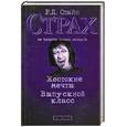 russische bücher: Стайн Р. - Жестокие мечты. Выпускной класс