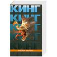 russische bücher: Кинг С. - Волки Кальи