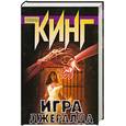 russische bücher: Кинг С. - Игра Джералда