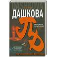 russische bücher: Дашкова П - Источник счастья. Книга 2. Misterium tremendum. Тайна, приводящая в трепет.