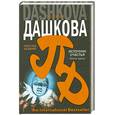 russische bücher: Дашкова П - Источник счастья. Книга 3. Небо над бездной