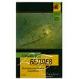 russische bücher: Беляев А. - Остров погибших кораблей