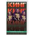 russische bücher: Кинг С. - Команда скелетов