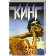 russische bücher: Кинг С. - Почти как "бьюик"