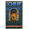 russische bücher: Кинг С. - Извлечение троих