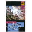 russische bücher: Дойль А. - Затерянный мир