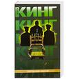 russische bücher: Кинг.С - Зеленая миля