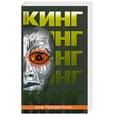 russische bücher: Кинг С. - Все предельно