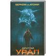russische bücher: Беркем аль Атоми - Другой Урал