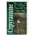 russische bücher: Стругацкий А. - Сказка о Тройке