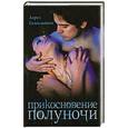 russische bücher: Гамильтон Л. - Лорел Гамильтон. Прикосновение полуночи