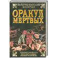 russische bücher: Манфреди В. - Оракул мертвых