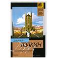 russische bücher: Толкин Д. - Сильмариллион
