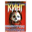 russische bücher: Кинг С. - Библиотечная полиция