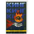 russische bücher: Кинг С. - Колдун и кристалл