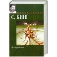 russische bücher: Кинг С - Все предельно