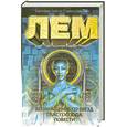 russische bücher: Лем С. - Возвращение со звезд. Глас Господа. Повести